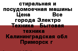 стиральная и посудомоечная машины › Цена ­ 8 000 - Все города Электро-Техника » Бытовая техника   . Калининградская обл.,Приморск г.